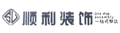 黄岛区顺利装修公司