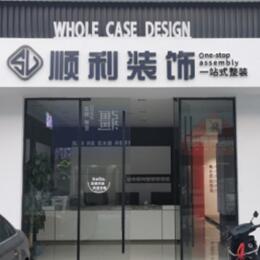 黄岛区顺利装修公司